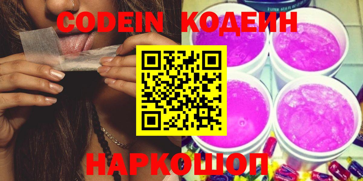 Сызрань  Кодеиновый сироп Lean Purple Drank  Вход с VPN 