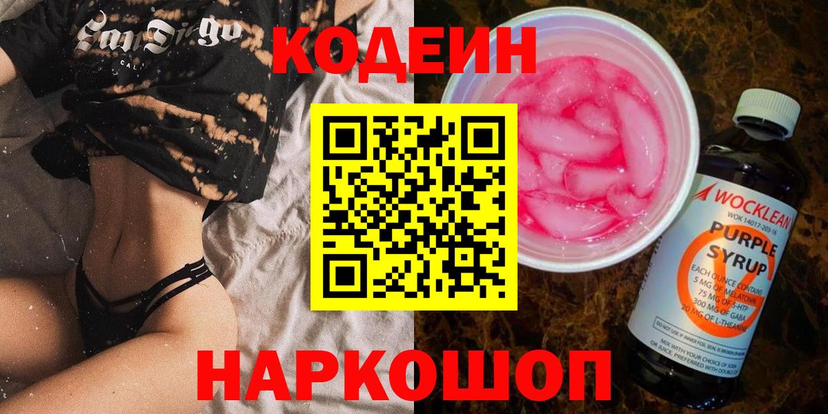 Кодеин напиток Lean (лин) Сызрань